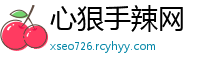 心狠手辣网